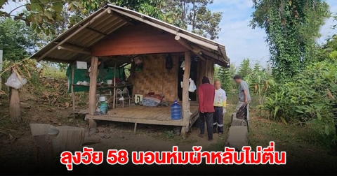 ลุงวัย 58  เสียชีวิตในขนำ คาดหนาวเย็นจัดถึงห่มผ้านอนก็เอาไม่อยู่