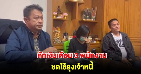 เตรียมหักเงินเดือน 3 พนักงานเทศบาล ชดใช้หนี้หนุ่มใหญ่จบชีวิตตัวเอง