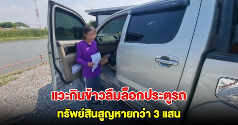 ผัวเมียสุดเซ็ง แวะกินข้าวลืมล็อกประตูรถ ทรัพย์สินสูญหายกว่า 3 แสน