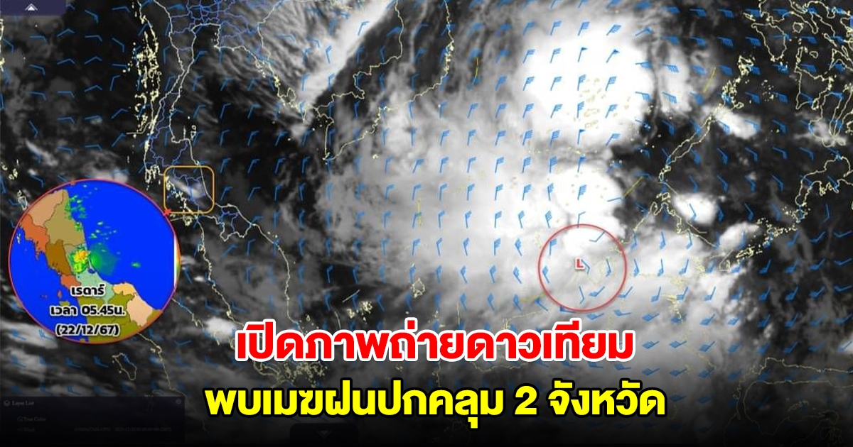 เปิดภาพถ่ายดาวเทียม พบเมฆฝนปกคลุม 2 จังหวัด เตือนพื้นที่เฝ้าระวังฝนตกหนัก