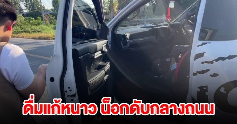 หนุ่มดื่มแก้หนาว น็อกดับกลางถนน เมียเห็นร่ำไห้แทบขาดใจ
