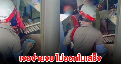 โผล่อีก! ตำรวจ เจอจ่ายจบ ไม่ออกใบเสร็จ