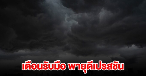 เปิดเส้นทาง พายุดีเปรสชัน กรมอุตุฯ เตือนเตรียมรับมือ