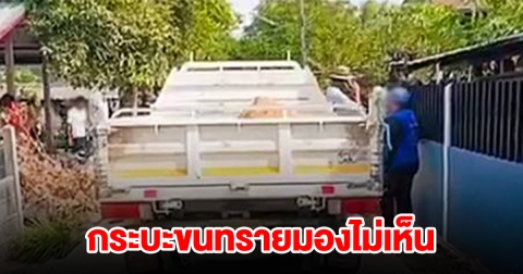 กระบะขนทรายมองไม่เห็น ทับหนูน้อยวัย 2 ขวบดับ