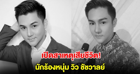 เปิดสาเหตุเสียชีวิต! นักร้องหนุ่ม วิว ชัชวาลย์ อาร์สยาม หลังหามส่งโรงพยาบาล