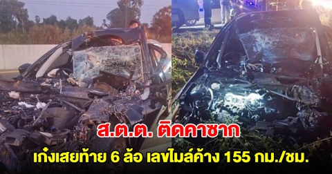 ส.ต.ต.ขับ เก๋งเสยท้าย 6 ล้อ พุ่งลงข้างทาง เสียงดังสนั่น จนท.เร่งงัดร่างติดคาซาก