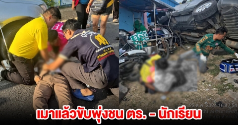 คนขับเป็นทหารเกษียณ กลับจากงานเลี้ยงกองทัพ เมาแล้วขับพุ่งชน ตร.-นักเรียน เจ็บ 11 ราย