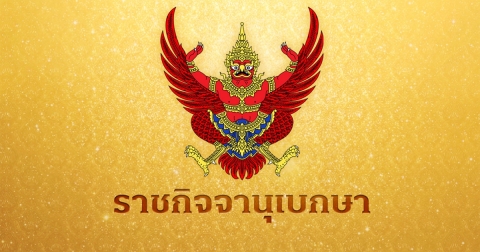 ราชกิจจานุเบกษา ประกาศจำกัดความเร็วรถ 60 กม. ต่อชั่วโมง ถนนทุกสายใน กทม. ยกเว้น 13 เส้นทาง