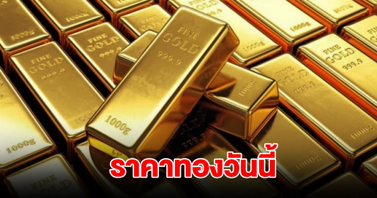 ราคาทองวันนี้ 24 ธ.ค. 2567