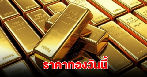 ราคาทองวันนี้ 24 ธ.ค. 2567