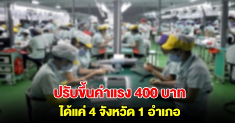 มติเอกฉันท์ ปรับขึ้นค่าจ้างขั้นต่ำทุกจังหวัด 17 กลุ่ม มีแค่ 4 จังหวัด 1 อำเภอ ปรับขึ้นสูงสุด 400