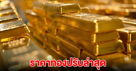ราคาทองวันนี้ ปรับแล้ว 2 รอบ ลดฮวบ