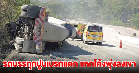 รถบรรทุกปูนเบรกแตก แหกโค้งพุ่งลงเขา คนขับพยายามเปิดประตูรถหนี แต่ไม่ทัน