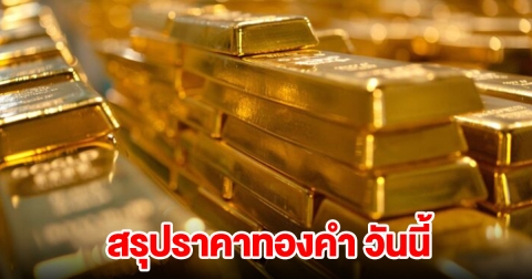 สรุปราคาทอง วันนี้ 24 ธ.ค. ปรับ 3 ครั้ง ร่วงลงอีก