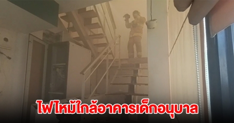 ครู-นักเรียนหนีสุดชีวิต ไฟไหม้ใกล้อาคารเด็กอนุบาล