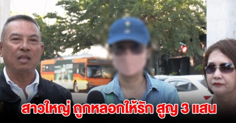 สาวใหญ่วัย 52 หนุ่ม 35 หลอกให้รัก สูญ 3 แสน