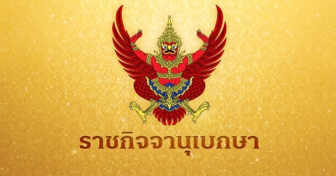 โปรดเกล้าฯ ถอดยศตำรวจ เรียกคืนเครื่องราชอิสริยาภรณ์ 18 ราย เนื่องจากกระทำผิดวินัยร้ายแรง