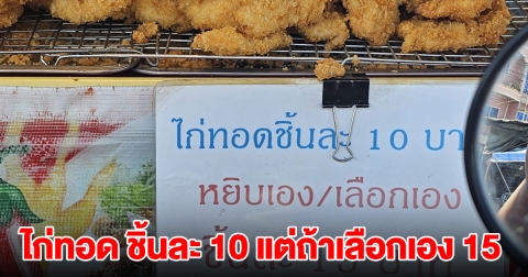 ร้านไก่ทอด ชิ้นละ 10 แต่ถ้าเลือกเอง 15 โซเชียลคอมเมนต์เพียบ