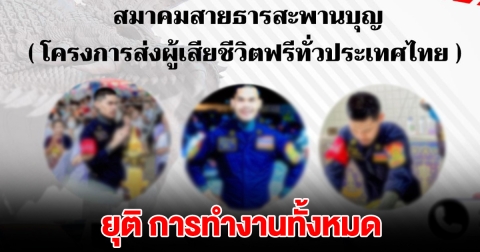 ด่วนเกิดอะไรขึ้น! มีคำสั่งถอดถอน สมาคมสายธารสะพานบุญ ยุติการช่วยเหลือประชาชนทั้งหมด