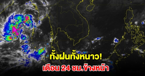 ทั้งฝนทั้งหนาว! กรมอุตุฯ เตือน 24 ชม.ข้างหน้า พื้นที่เสี่ยงรับมือหนัก