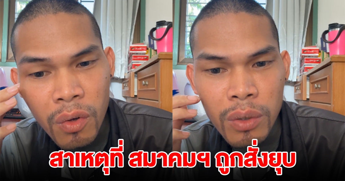 รู้แล้วสาเหตุที่ สมาคมสายธารสะพานบุญ ถูกสั่งถอดถอน มีคนร้องเรียน
