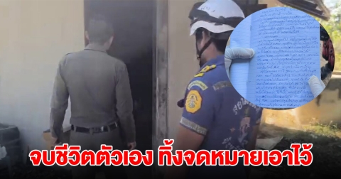 หนุ่มจบชีวิตตัวเอง ทิ้งจดหมายเอาไว้ ถึงเหตุผลที่ตัดสินใจ