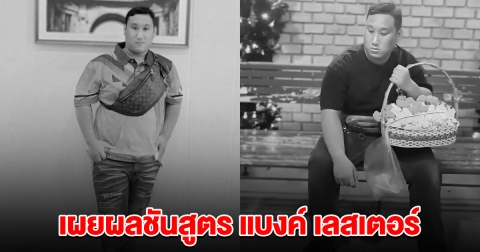 โรงพยาบาล เผยผลชันสูตร แบงค์ เลสเตอร์