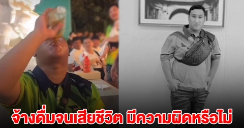 ทนายดัง บอกแล้ว จ้างคนอื่นดื่มจนเสียชีวิต มีความผิดหรือไม่