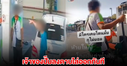 เจ้าของปั๊มไล่ออกทันที หลังลูกค้าอัดคลิป ถูกเด็กปั๊มโกงค่าน้ำมัน อ้างกดปุ่มผิด