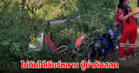 ไปไม่ถึงโรงเรียน ปู่ย่าโดนรถชนเสียชีวีต ขณะไปเชียร์หลานแข่งกีฬา