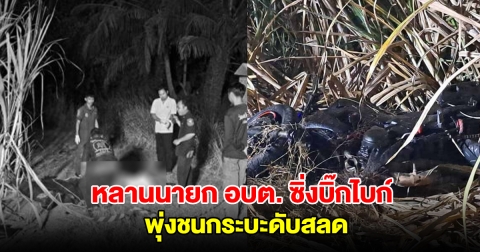 หลานนายก อบต. ซิ่งบิ๊กไบก์ พุ่งชนกระบะเสียชีวิต