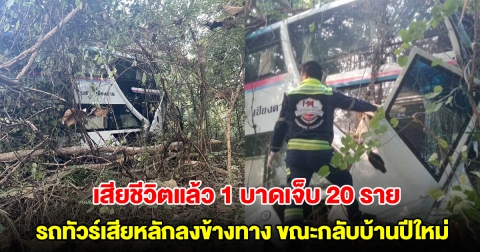 เสียชีวิตแล้ว 1 บาดเจ็บ 20 ราย รถทัวร์สายกรุงเทพฯ-เมืองเลย เสียหลักลงข้างทางขณะกลับบ้านปีใหม่