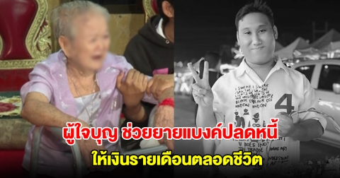 เปิดชื่อผู้ใจบุญ ช่วยยายแบงค์ เลสเตอร์ ปลดหนี้ และให้เงินรายเดือนตลอดชีวิต