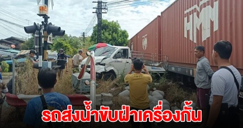 รถส่งน้ำ ขับฝ่าเครื่องกั้น จู่ๆรถดับบนรางรถไฟ หนีไม่ทันโดนชนเต็มๆ