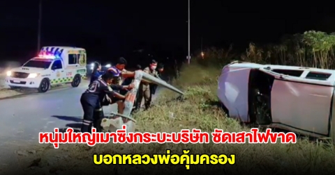 หนุ่มใหญ่เมาซิ่งกระบะบริษัท ซัดเสาไฟขาด บอกหลวงพ่อคุ้มครอง