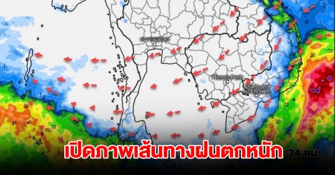 เปิดภาพเส้นทางฝนตกหนัก เตือน 8 จังหวัด เจอหนักสุด