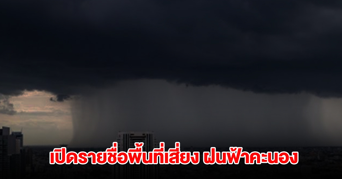 กรมอุตุฯ เปิดรายชื่อพื้นที่เสี่ยง เจอฝนฟ้าคะนอง