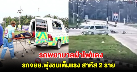 รถพยาบาลขับพาคนป่วย ฝ่าไฟแดง รถจยย.พุ่งชนเต็มแรง สาหัส 2 ราย