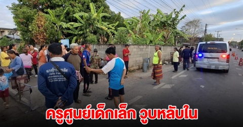 ครูศูนย์เด็กเล็ก ดูหมอลำซอดแจ้ง วูบหลับใน กวาดชนแม่ค้าริมถนน ดับ 2 เจ็บ 1