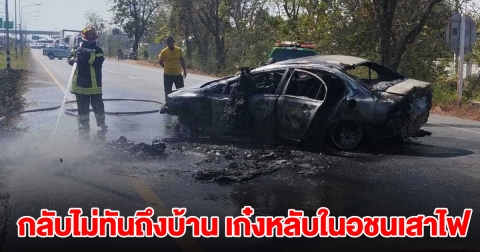 กลับไม่ทันถึงบ้าน เก๋งหลับใน พุ่งชนเสาไฟ ไหม้วอดทั้งคัน