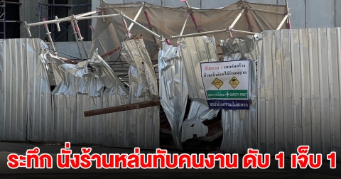 ระทึก นั่งร้านหล่นทับคนงาน ดับ 1 เจ็บ 1