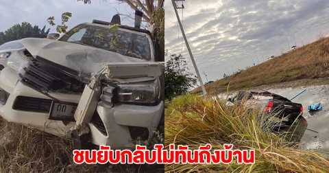 กลับไม่ทันถึงบ้าน กระบะขับนาน เมื่อยล้า-หลับใน ชนกันลงข้างทาง