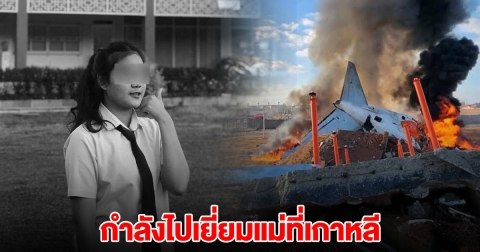 อาลัย สาวไทยรายที่ 2 เสียชีวิตเหตุเครื่องบินไถล เศร้ากำลังไปเยี่ยมแม่ที่เกาหลี