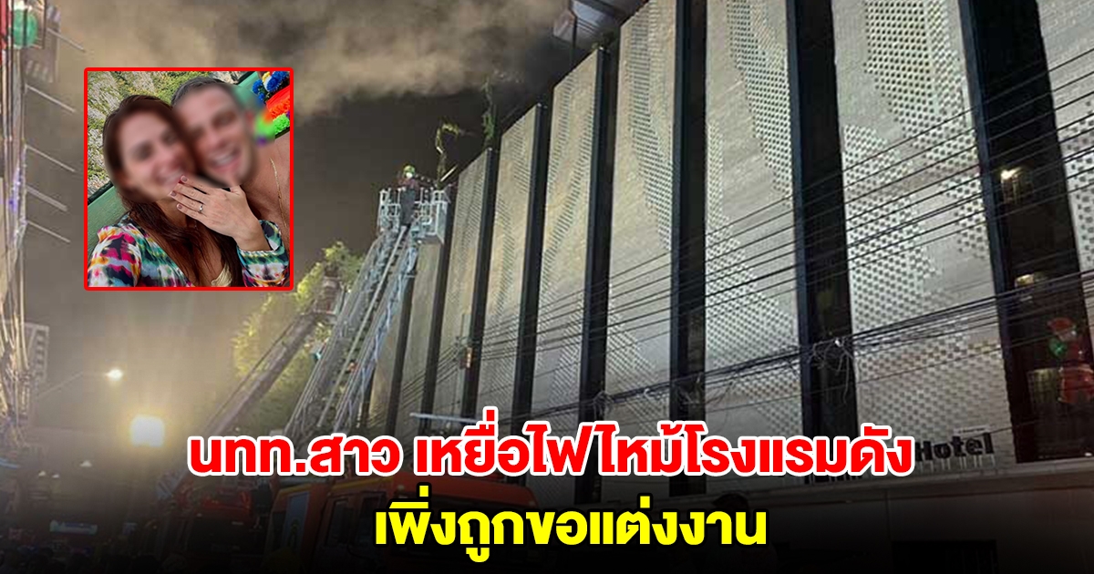 สลด! นทท.สาว เหยื่อไฟไหม้โรงแรมดังย่านข้าวสาร เพิ่งถูกขอแต่งงาน