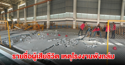 รายชื่อผู้เสียชีวิต เหตุโรงงานพังถล่ม ทับร่างคนงานดับสลดหลายราย