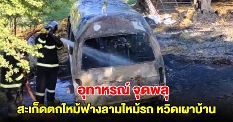 อุทาหรณ์ จุดพลุส่งคนเสียชีวิต สะเก็ดตกไหม้ฟางลามไหม้รถ หวิดเผาบ้านทั้งหลัง