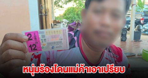 หนุ่มร้องโดนเอาเปรียบ ซื้อสลากฯ 2 ใบ 250 พอโอนให้แม่ค้าบอกขาดอีกร้อย