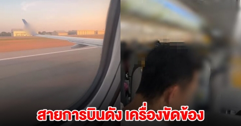 เกิดเหตุเครื่องบิน กรุงเทพ-น่าน ขัดข้อง ขณะขึ้นบิน