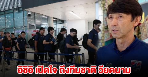 อิชิอิ เปิดใจ ก่อนพาทีมชาติไทย พบ เวียดนาม