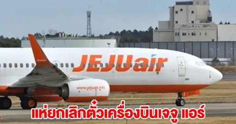 แห่ยกเลิกตั๋วเครื่องบินเจจู แอร์ เกือบ 70,000 ที่นั่ง
